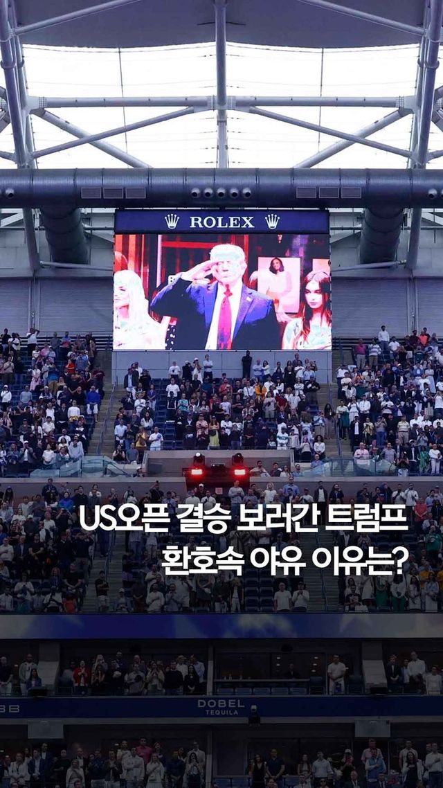 [쇼츠] US오픈 보러 간 트럼프에 관중 환호와 야유 이유는? - 2