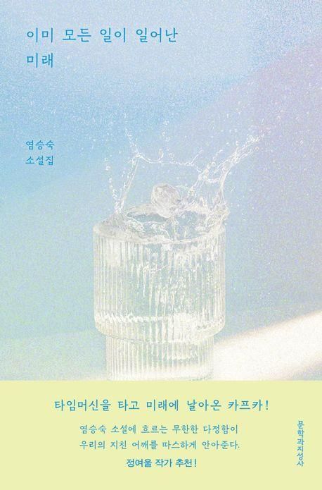 '이미 모든 일이 일어난 미래' 표지 이미지