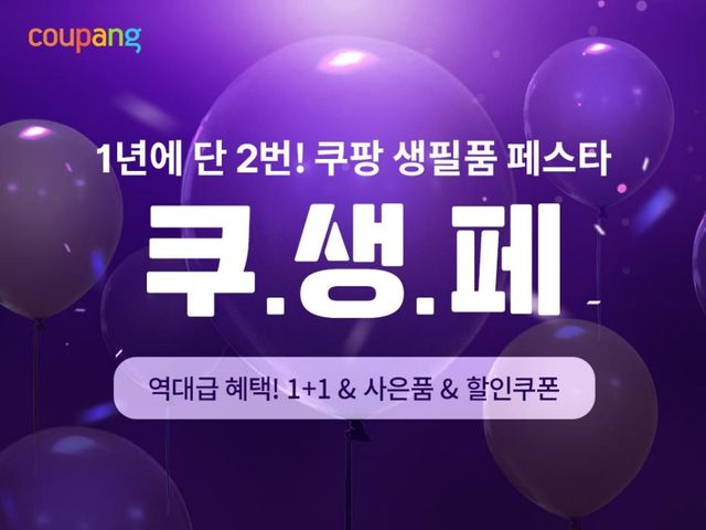 쿠팡, '생필품 페스타'…990원 균일가부터 반값 할인까지 - 1