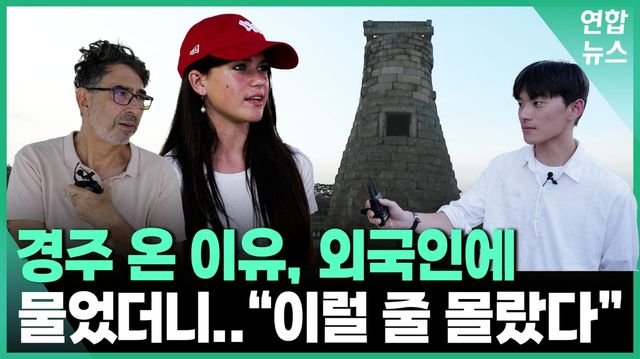 [영상] 외국인들이 APEC 앞둔 경주에 온 이유는 - 2