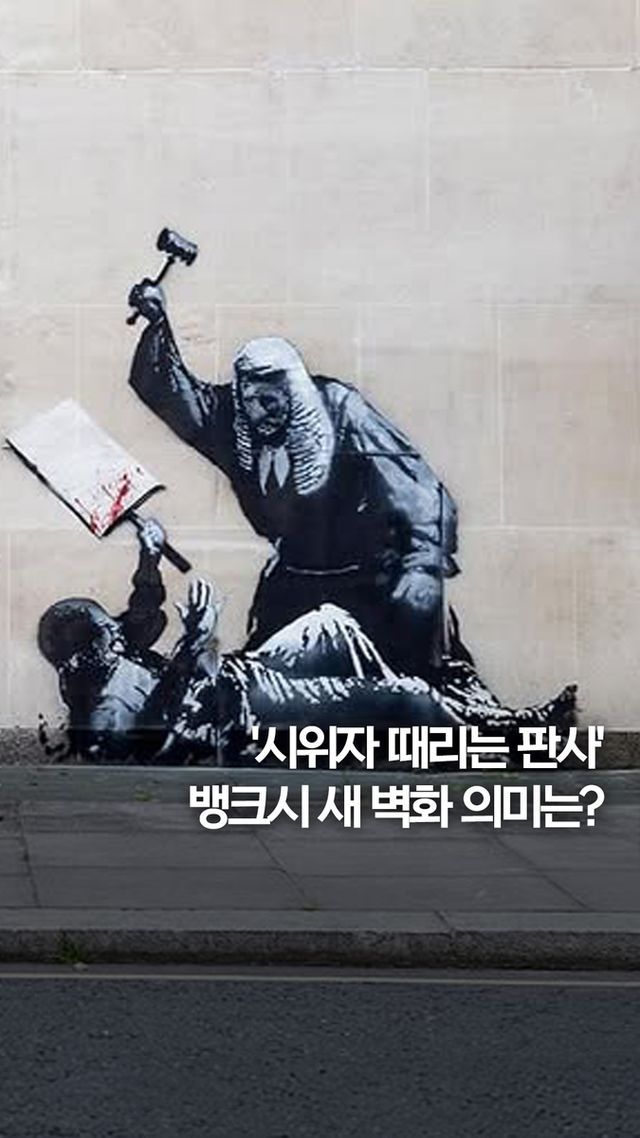 [쇼츠] '시위자 때리는 판사'…뱅크시 새 벽화 의미는? - 2