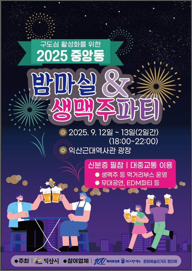 2025 중앙동 밤마실·생맥주 파티