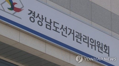경남선관위 현판