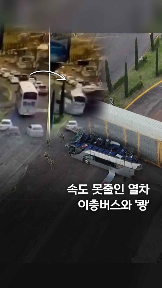 [쇼츠] 속도 못줄인 화물열차, 이층버스와 '쾅' - 2