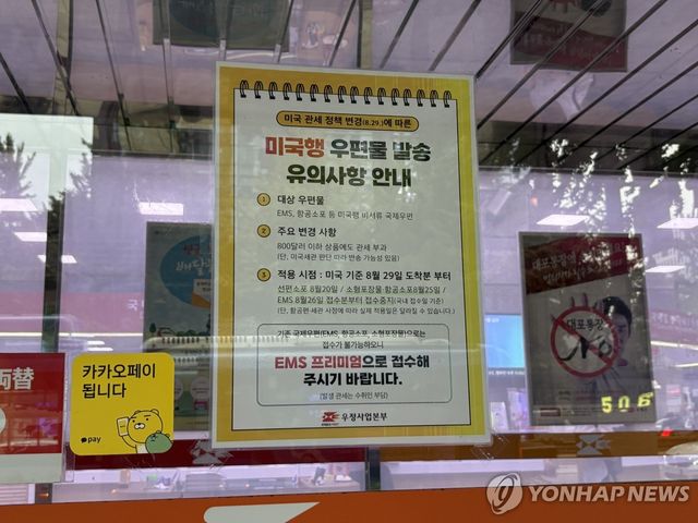 '미국행 우편물 발송 유의사항' 안내문