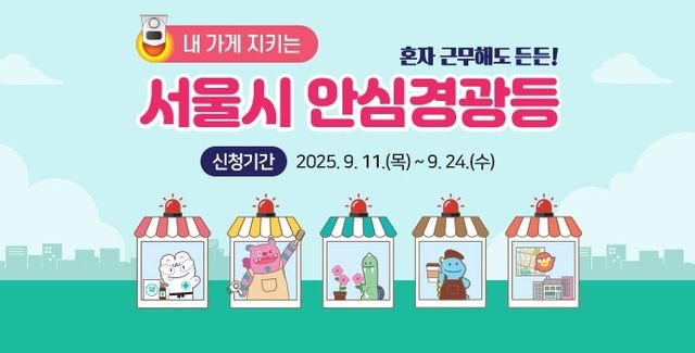 '내 가게 지키는 안심경관등' 사업 포스터