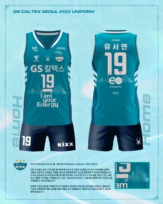 GS칼텍스가 공개한 새 유니폼 이미지