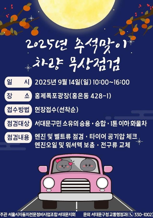 서대문구, 추석맞이 차량 무상점검