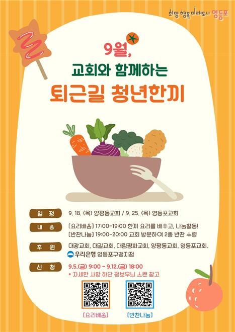 영등포구 '퇴근길 청년한끼' 사업 포스터