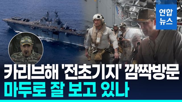 [영상] "이건 훈련이 아니다"…미 국방, 카리브해 상륙전단 깜짝방문 - 2