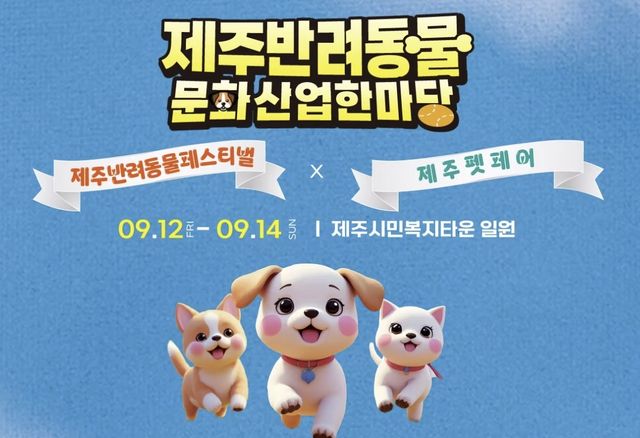 [제주 반려동물 문화산업 한마당 홈페이지 캡처. 재판매 및 DB 금지]