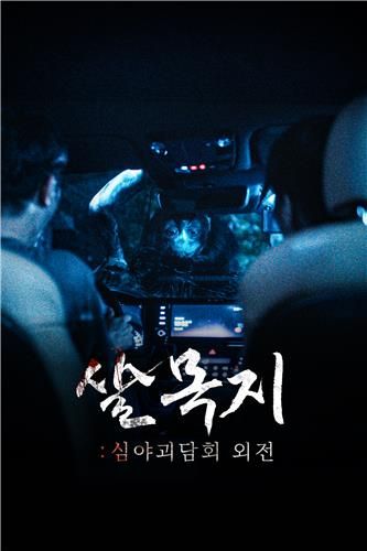 MBC 숏폼드라마 '사람을 먹는 늪: 수살귀의 원념'