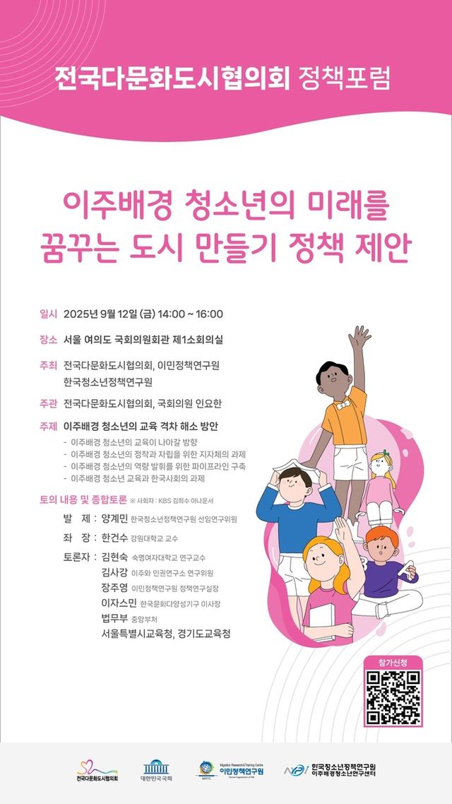 이민정책연구원, 이주배경 청소년 교육 격차 해소 포럼