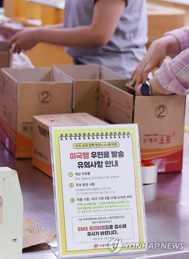 오늘부터 미국행 항공 소포 접수 중단