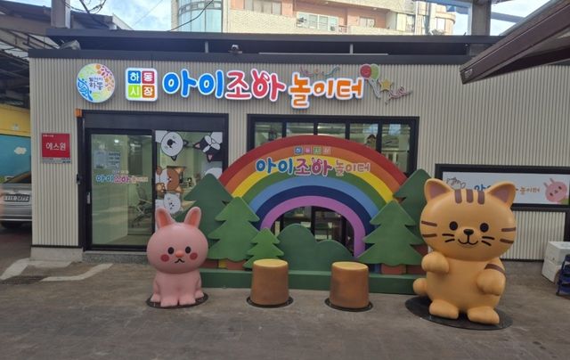 하동공설시장 키즈카페