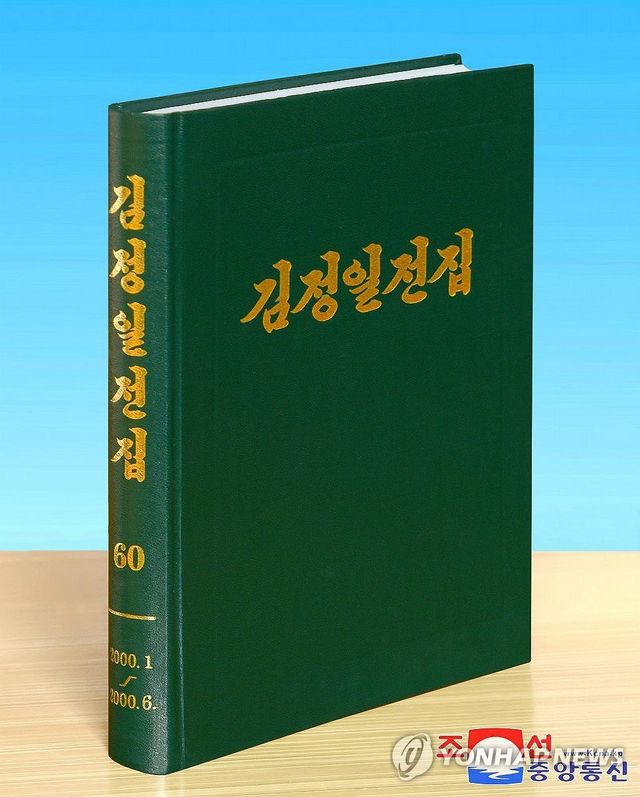 북한, 김정일전집 제60권 내고 석달 후 제60권 출판