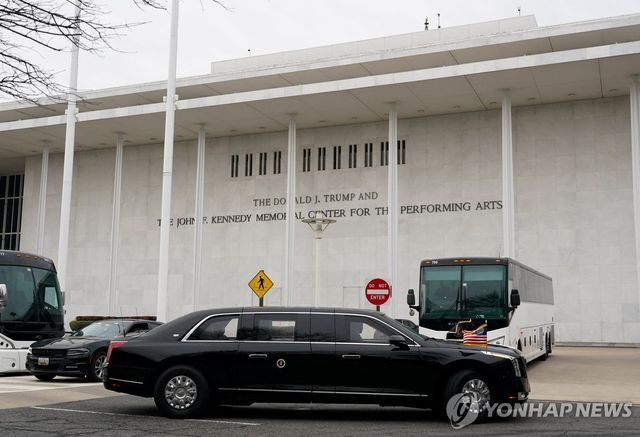 '트럼프-케네디 센터' 앞 도널드 트럼프 대통령 전용차량 