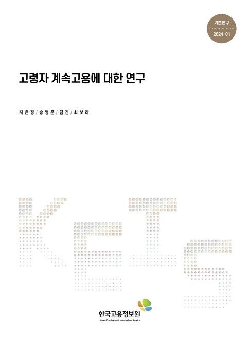 ['고령자 계속고용에 대한 연구' 보고서 표지. 재판매 및 DB 금지]