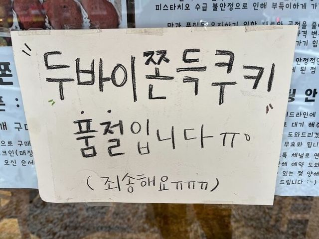 '두바이 쫀득 쿠키 품절'