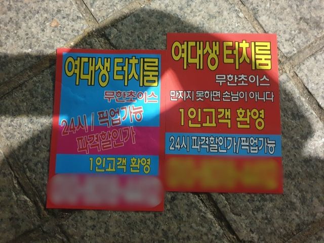 강남 일대에 뿌려진 불법 전단지