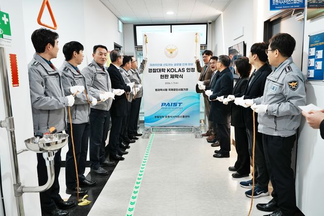 경찰대학, 필적감정 등 국제공인시험기관 인정 획득