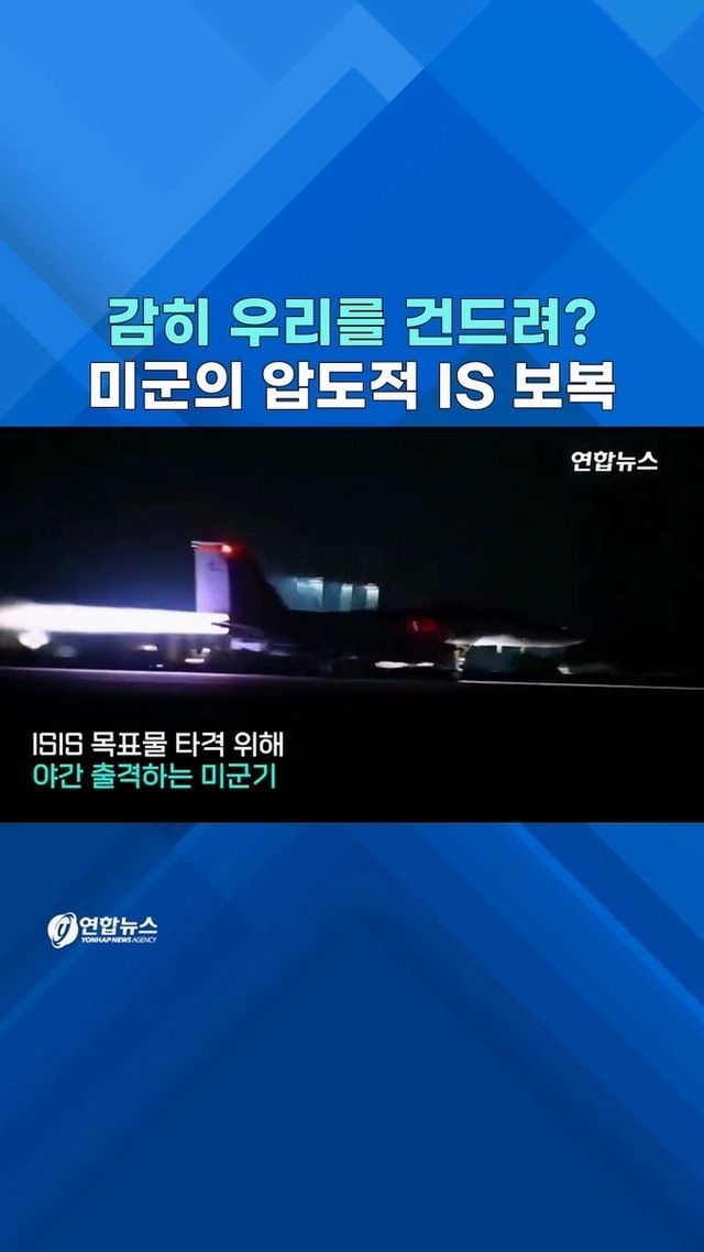 [쇼츠] 미 F-15E·A-10 보복공습…시리아 IS 목표물 '초토화' - 2