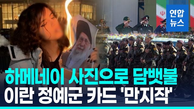 [영상] 히잡 벗고 '독재자' 사진으로 담뱃불 이란 여성…"저항의 상징" - 2