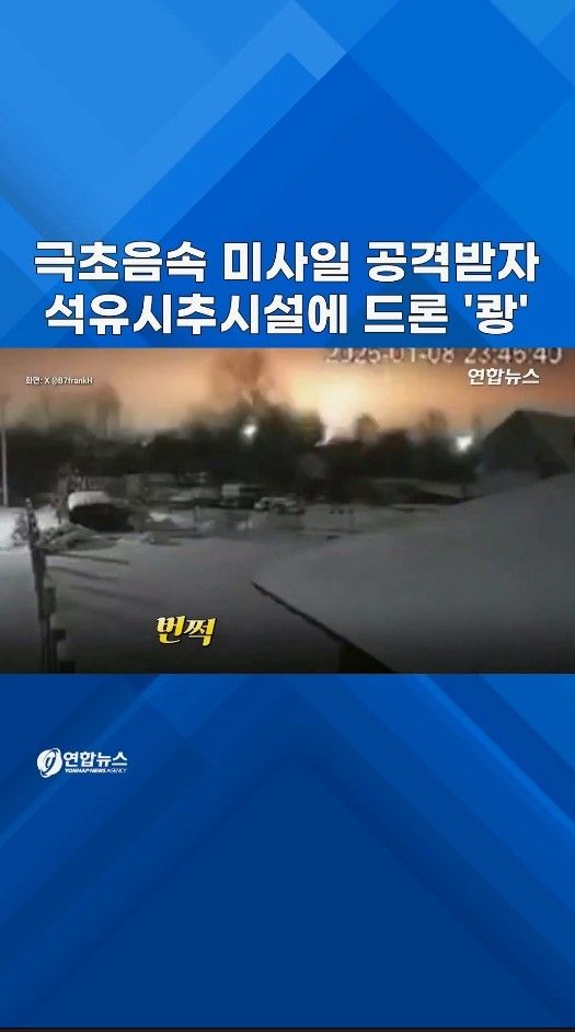 [쇼츠] 극초음속 미사일 쏜 러시아…우크라는 석유시추시설에 드론 '쾅' - 2