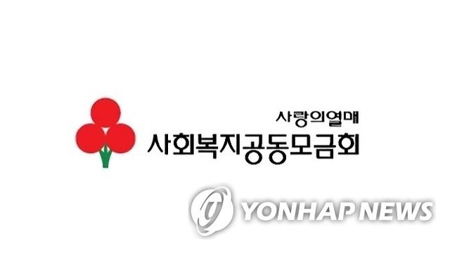 사랑의 열매 사회복지공동모금회