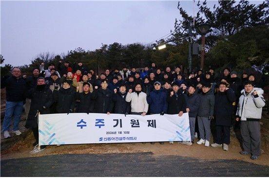 2026년 아차산에서 열린 신동아건설 수주 기원제 
