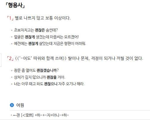 '괜찮다'의 뜻풀이와 어원