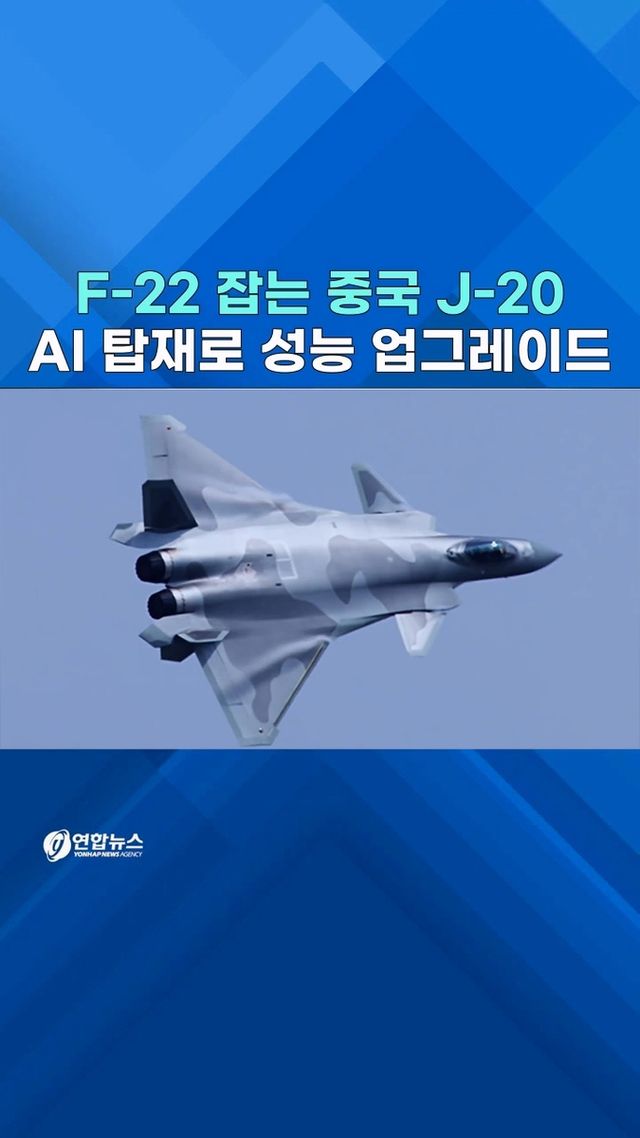[쇼츠] 'F-22 판박이' 中 J-20 전투기, AI 업그레이드 착수 - 2