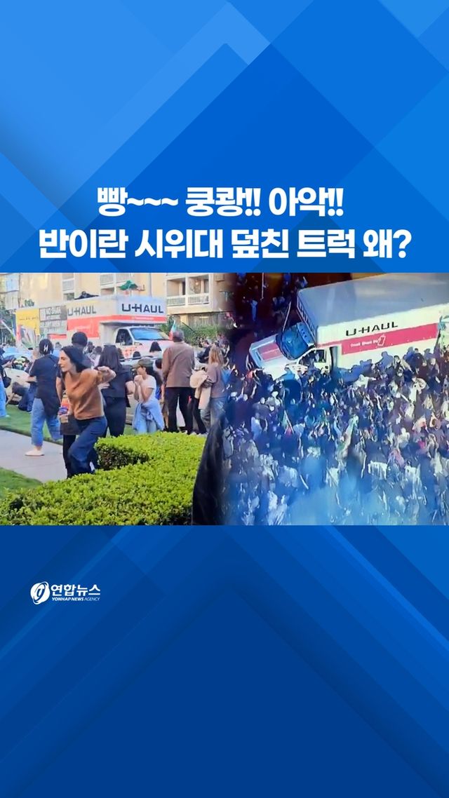[쇼츠] 반이란 시위대 덮친 트럭 왜? - 2