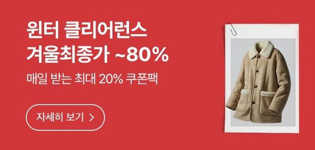 롯데온, 윈터클리어런스 진행