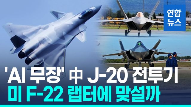 [영상] F-22 랩터에 맞설까…中 J-20 전투기 AI 업그레이드로 성능 개선 - 2