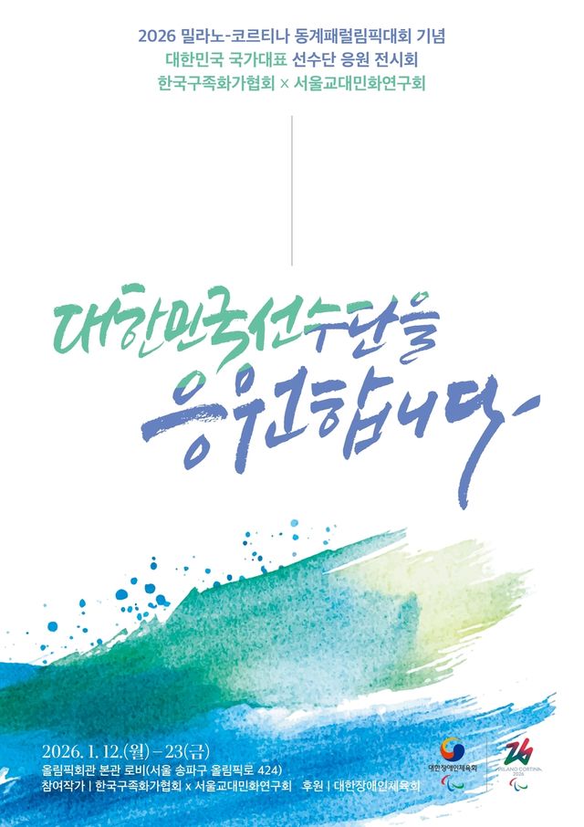 동계 패럴림픽 선전 기원 구족회화 전시회