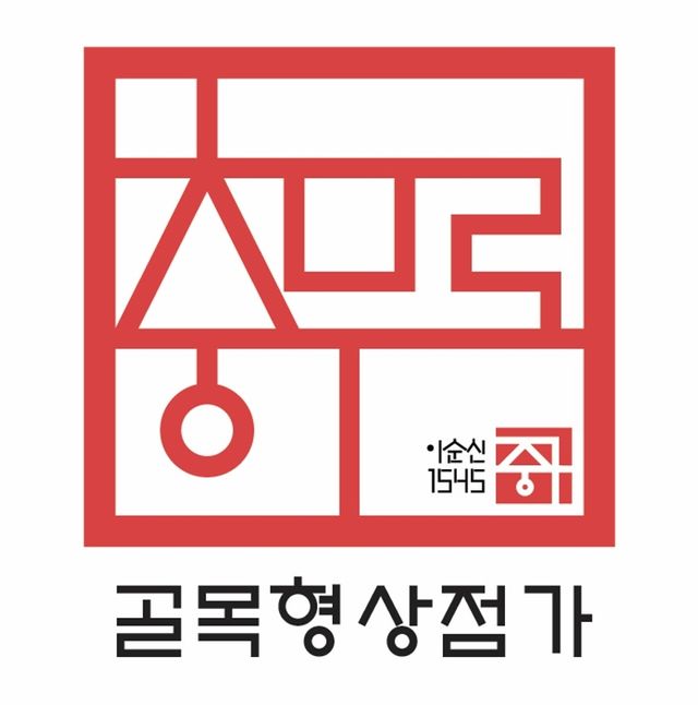 충무로 골목형상점가 간판디자인