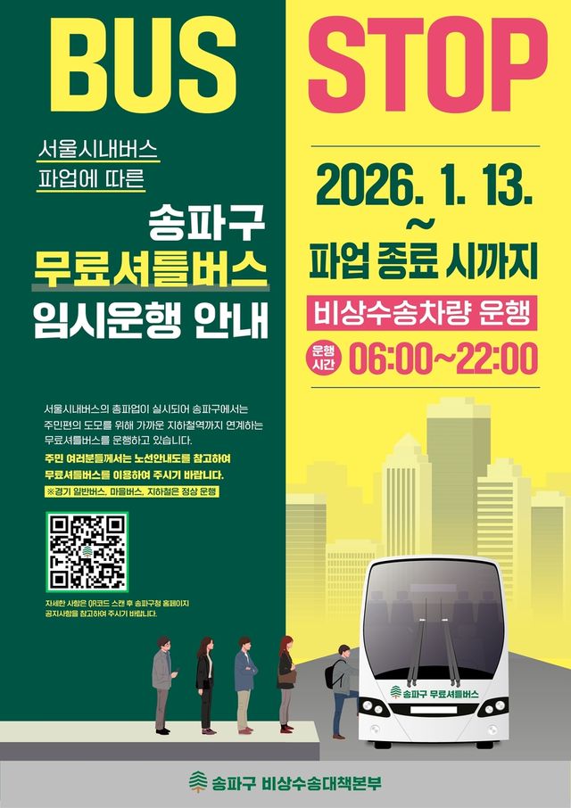 송파구 무료셔틀버스 안내