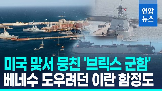[영상] 남아공서 中 주도 '브릭스 군사훈련'…미 "예의주시" - 2