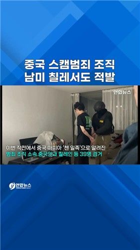 [쇼츠] 남미서도 中 사기범죄 조직 적발…미국인 노렸다 - 2