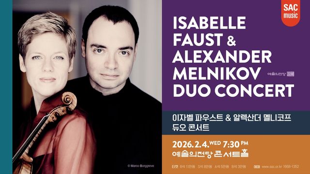 '이자벨 파우스트 & 알렉산더 멜니코프 듀오 콘서트'