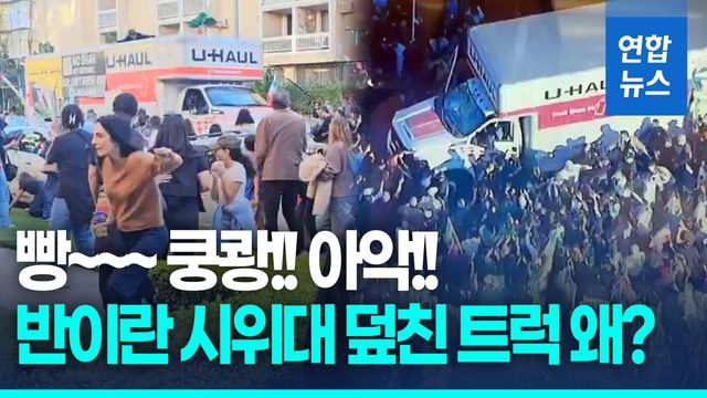 [영상] LA 반이란 시위대 덮친 트럭…옆면엔 "NO 왕정, NO 성직자" - 2