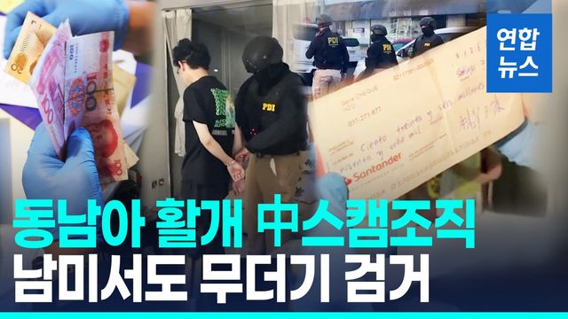 [영상] 중국 온라인 사기조직 남미서도 적발…미국인 노렸다 - 2