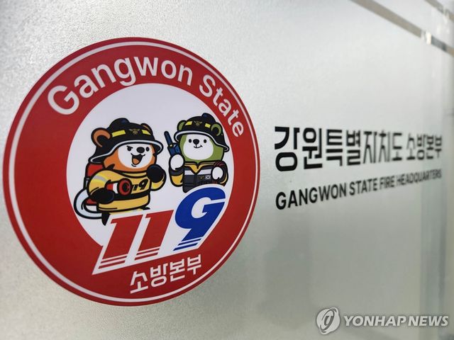 강원특별자치도소방본부