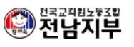 전교조 전남지부