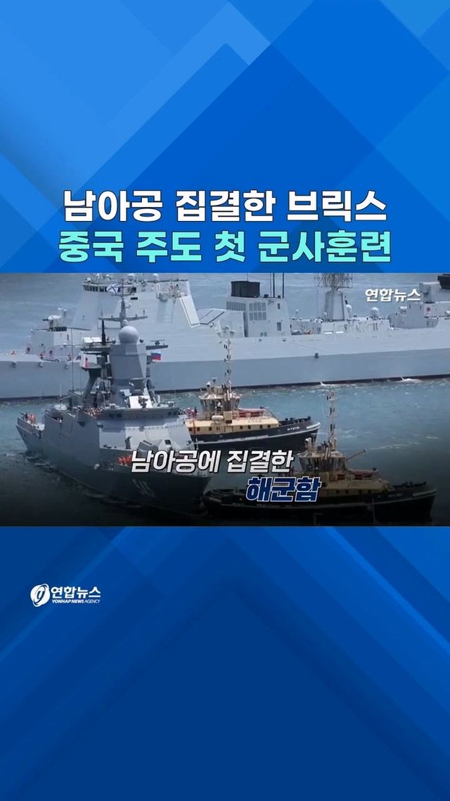 [쇼츠] 반미 연대?…중·러·이란 군함 남아공에 집결 - 2