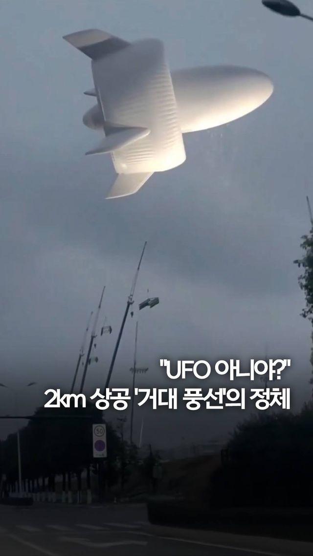 [쇼츠] "UFO 아니야?"…2km 상공 '거대 풍선'의 정체 - 2