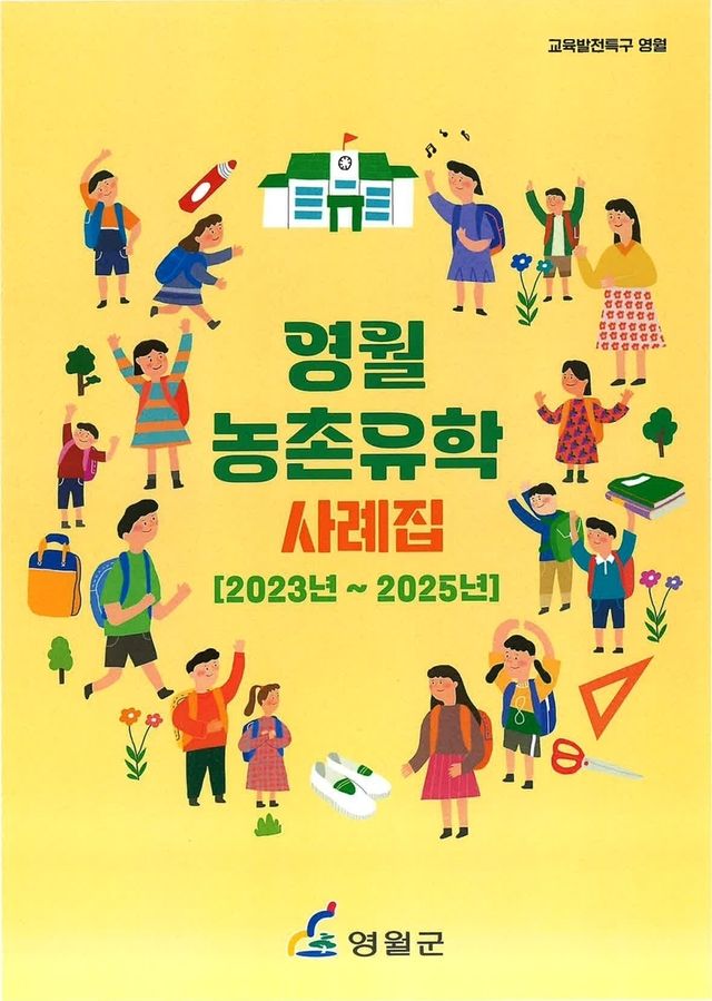 영월 농촌유학 사례집