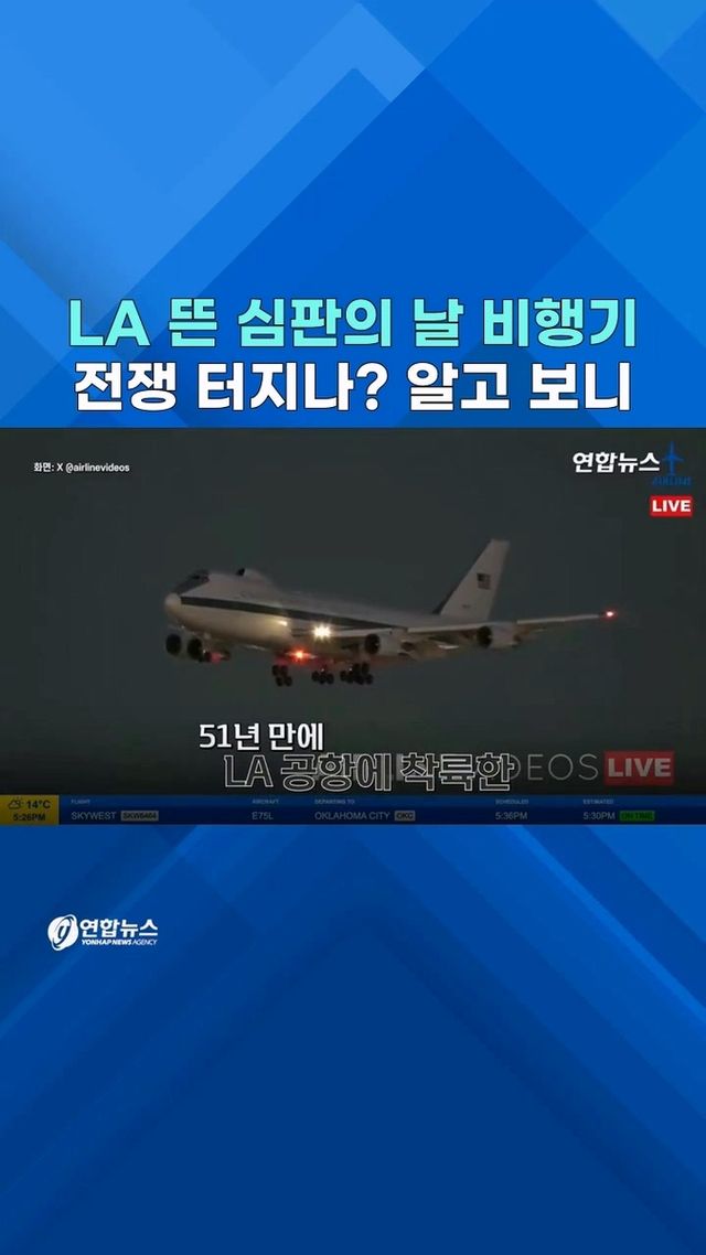 [쇼츠] LA에 뜬 '심판의 날 비행기'…51년 만에 왜? - 2