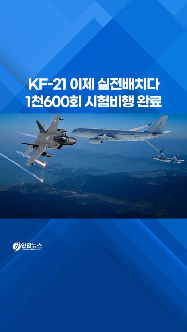 [쇼츠] KF-21 이제 실전배치다…1천600회 시험비행 완료 - 2